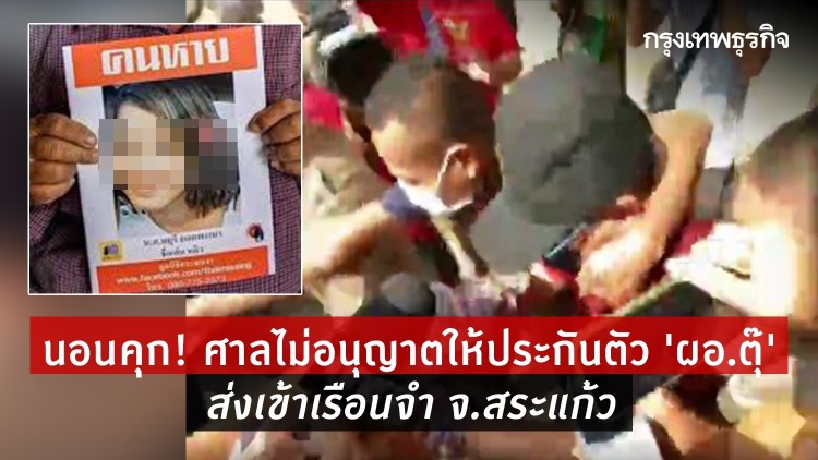 นอนคุก! ศาลไม่อนุญาตให้ประกันตัว ‘ผอ.ตุ๊’ ส่งเข้าเรือนจำ จ.สระแก้ว