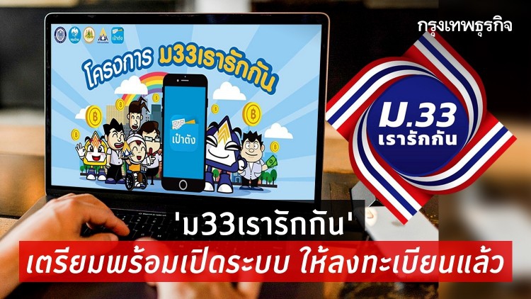 'www.ม33เรารักกัน.com' เตรียมพร้อมเปิดระบบ ให้ลงทะเบียนแล้ว