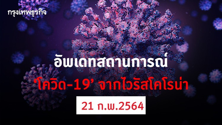 อัพเดทสถานการณ์ 'โควิด-19' วันที่ 21 กุมภาพันธ์ 2564