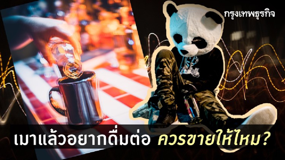 เมาแล้วอยากดื่มต่อ...ควรขายให้ไหม?