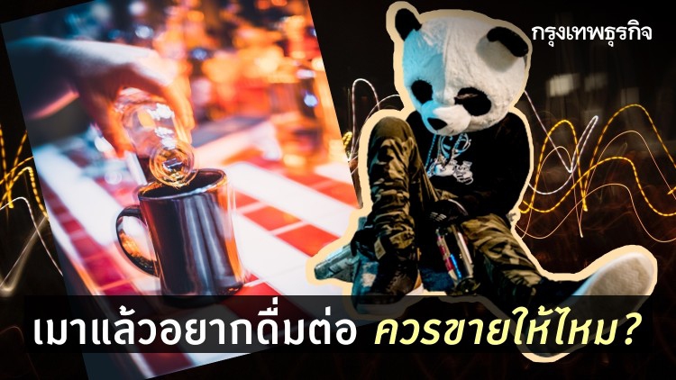 เมาแล้วอยากดื่มต่อ...ควรขายให้ไหม?
