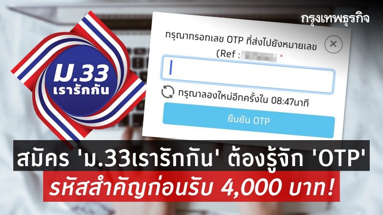 'www.ม33เรารักกัน.com' ลงทะเบียน ต้องรู้จัก 'OTP' รหัสสำคัญก่อนรับ 4,000 บาท