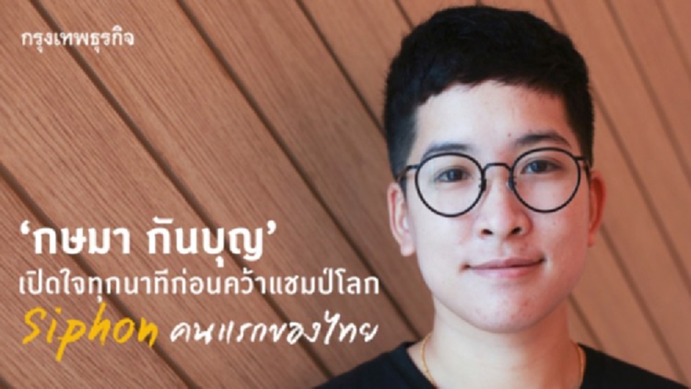 ‘กษมา กันบุญ’ จากวิศวกรสู่ 'แชมป์โลก' การชงกาแฟแบบ 'ไซฟอน' คนแรกของไทย