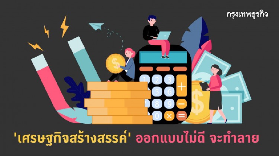 'เศรษฐกิจสร้างสรรค์' ออกแบบไม่ดี จะทำลาย