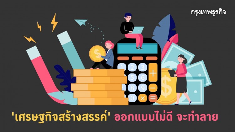 'เศรษฐกิจสร้างสรรค์' ออกแบบไม่ดี จะทำลาย