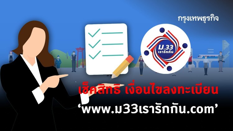 'www.ม33เรารักกัน.com' ลงทะเบียน เช็คสิทธิ 'เรารักกัน' เงื่อนไขสำคัญ 