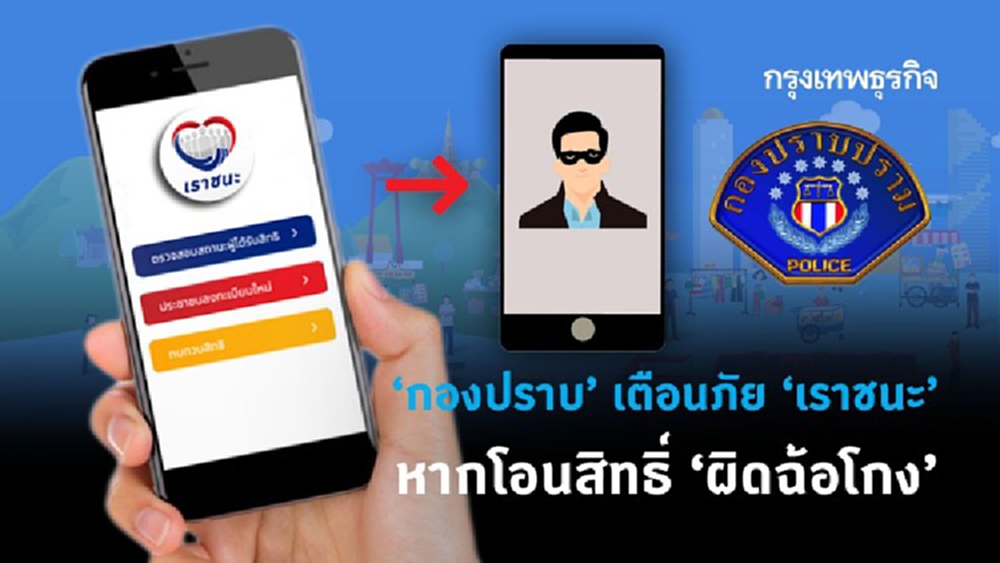 'กองปราบ' เตือนภัย 'เราชนะ' หากโอนสิทธิ์ 'ผิดฉ้อโกง'