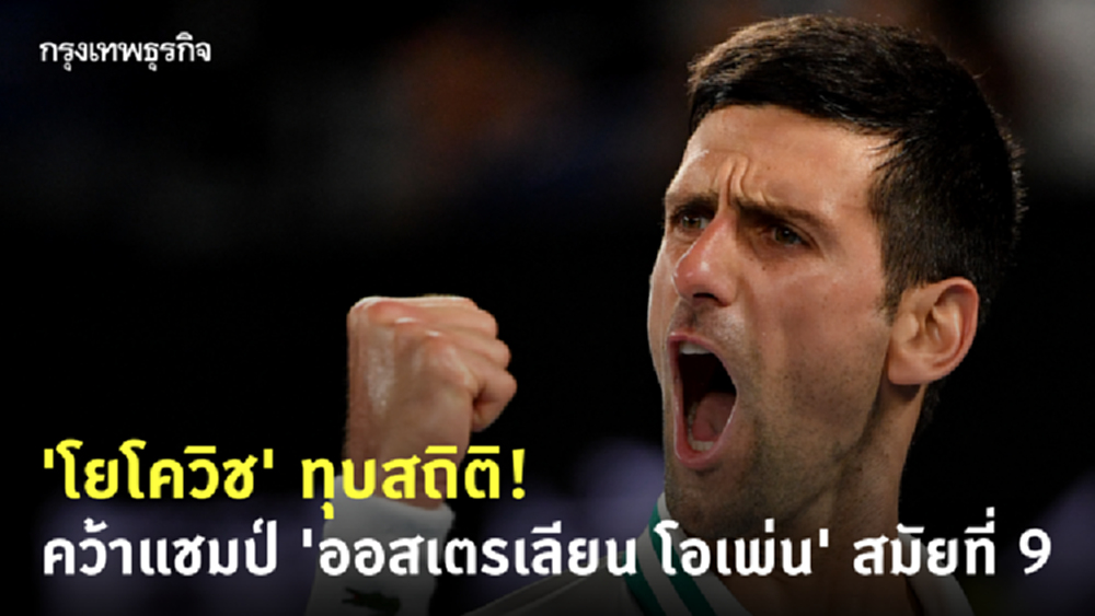 ทุบสถิติ! 'โนวัค โยโควิช' คว้าแชมป์ 'ออสเตรเลียน โอเพ่น' สมัยที่ 9