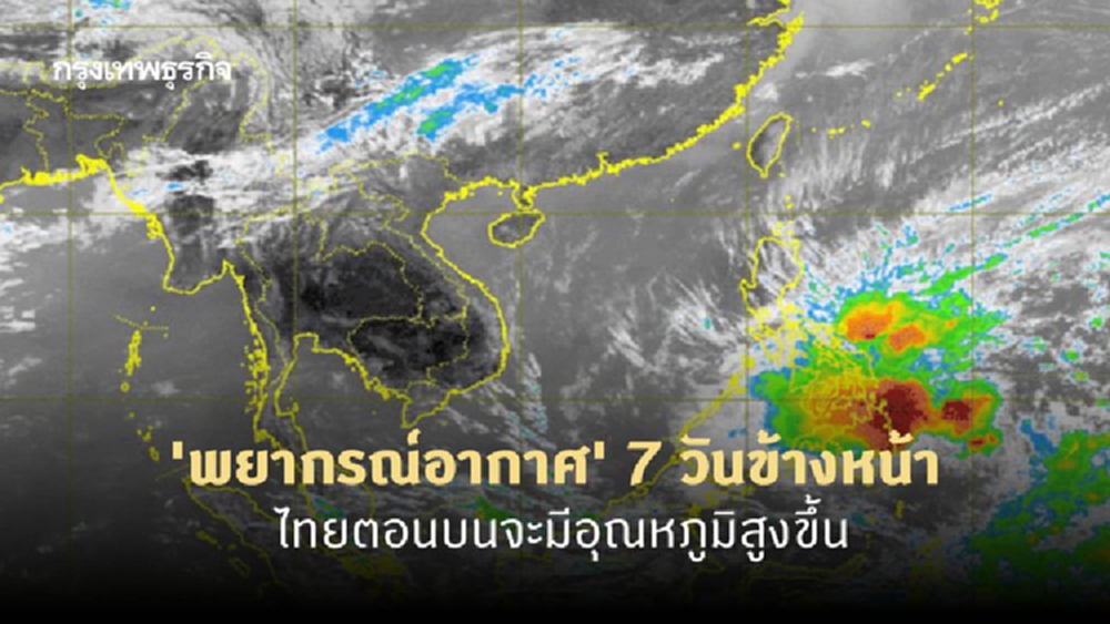 'พยากรณ์อากาศ' 7 วันข้างหน้า 'กรมอุตุนิยมวิทยา' ชี้ไทยตอนบนจะมีอุณหภูมิสูงขึ้น