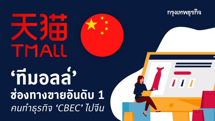 ‘ทีมอลล์’ ช่องทางขายอันดับหนึ่ง คนทำธุรกิจ ‘CBEC’ ไปจีน