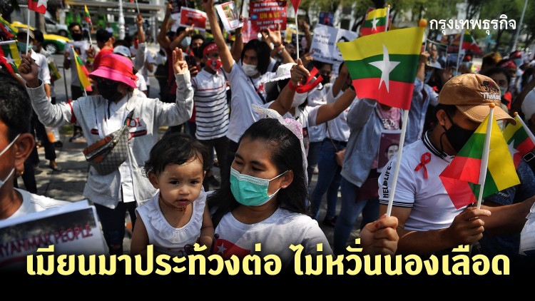 เมียนมาประท้วงต่อไม่หวั่นนองเลือด