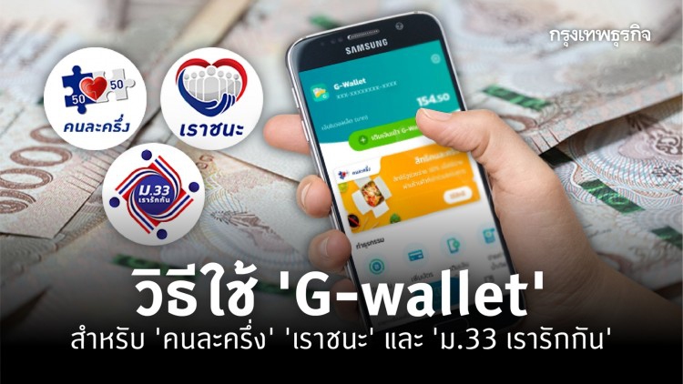 'G-wallet' ของต้องมีสำหรับ 'ม.33 เรารักกัน' 'เราชนะ' และ 'คนละครึ่ง' ลงทะเบียนและใช้งานอย่างไร?