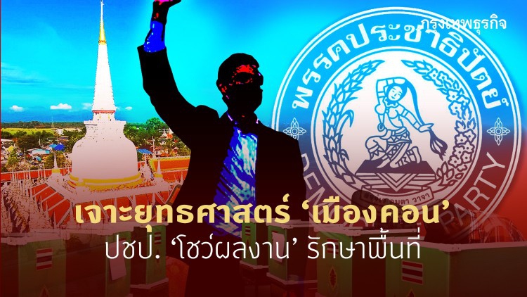 เจาะยุทธศาสตร์หาเสียง 'เมืองคอน' ปชป. 'โชว์ผลงาน' รักษาพื้นที่