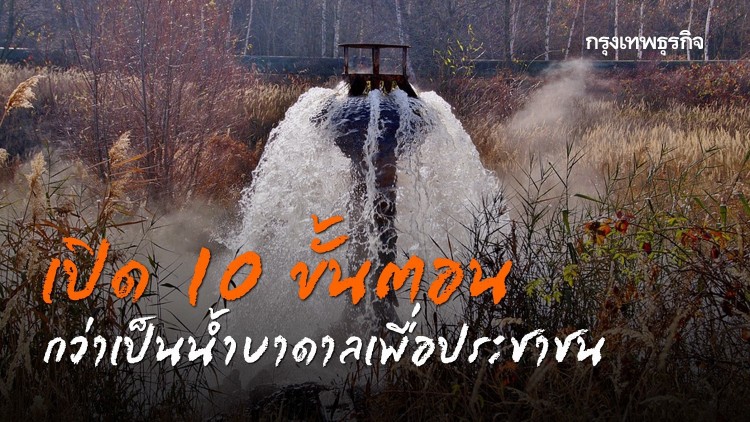 จาก 'น้ำพุโซดา' เปิด 10 ขั้นตอน กว่าจะมาเป็นน้ำบาดาลเพื่อประชาชน