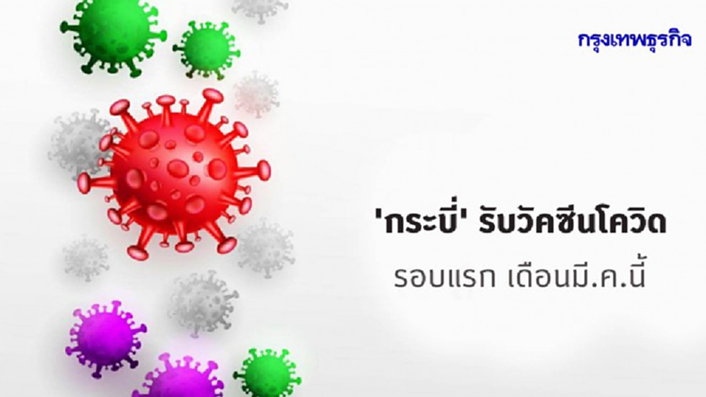 'กระบี่' รับวัคซีนโควิดรอบแรก 41,600 โดส เดือนมี.ค.นี้