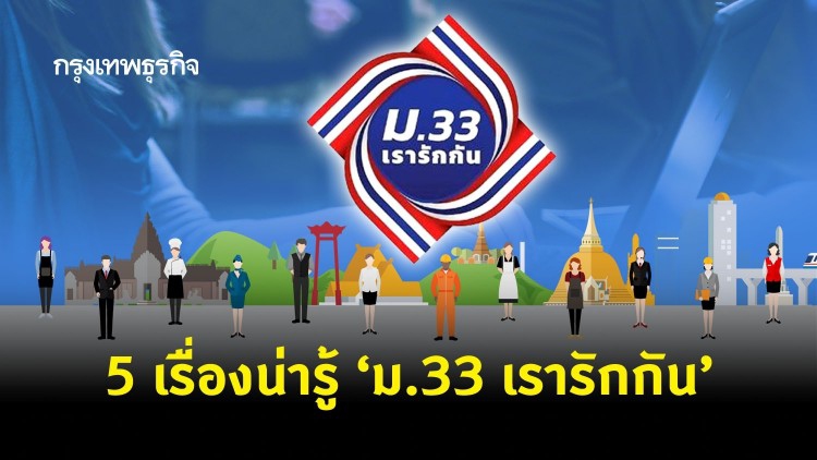 'ม.33 เรารักกัน' ลงทะเบียน 5 เรื่องน่ารู้ รับสิทธิเงิน 4,000 บาท ต้องทำอย่างไร?