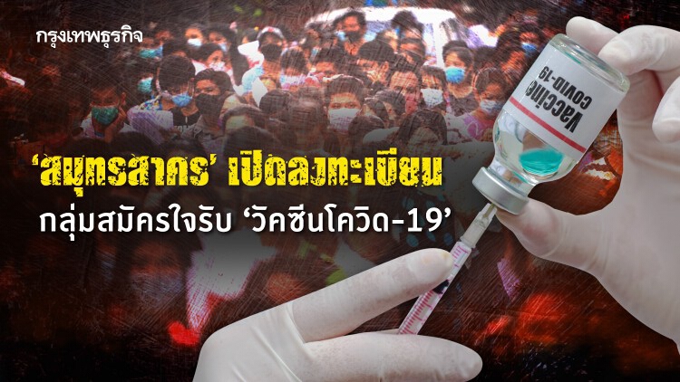 ‘สมุทรสาคร’ เปิดลงทะเบียนกลุ่มสมัครใจรับ ‘วัคซีนโควิด-19’