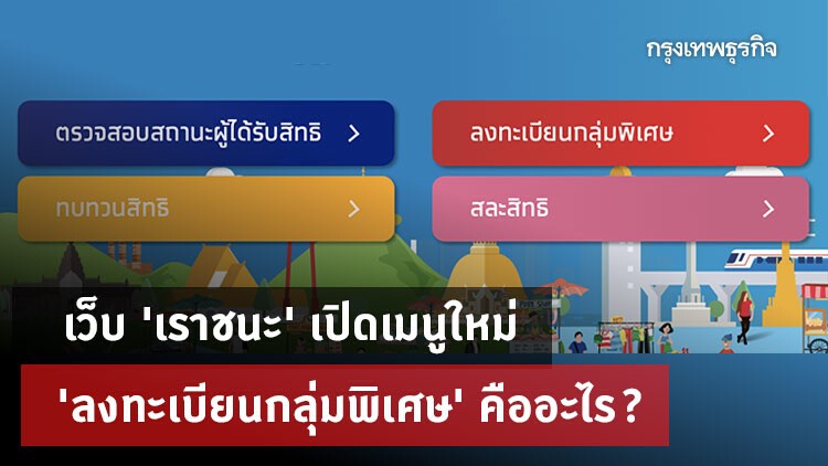 ลงทะเบียน 'เราชนะ' เปิดเมนูใหม่ 'ลงทะเบียนกลุ่มพิเศษ' ใช้ทำอะไร มีเงื่อนไขอย่างไร?