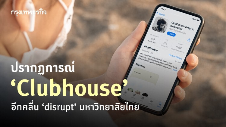 ปรากฏการณ์ 'Clubhouse' อีกคลื่น disrupt มหาวิทยาลัยไทย 