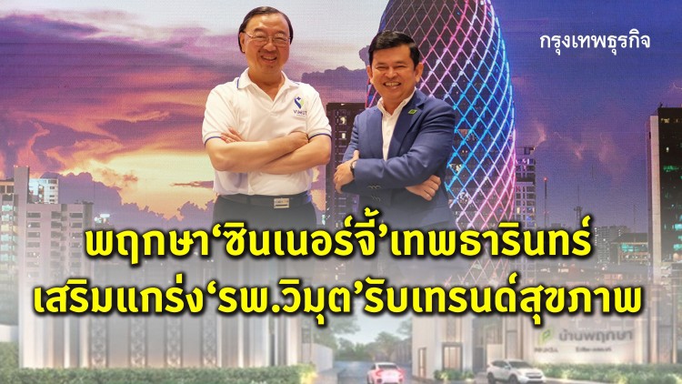 พฤกษา‘ซินเนอร์จี้’เทพธารินทร์  เสริมแกร่ง‘รพ.วิมุต’รับเทรนด์สุขภาพ