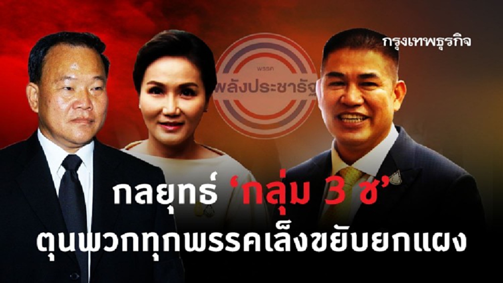 กลยุทธ์ 'กลุ่ม 3 ช' ตุนพวก ทุกพรรค เล็งขยับยกแผง