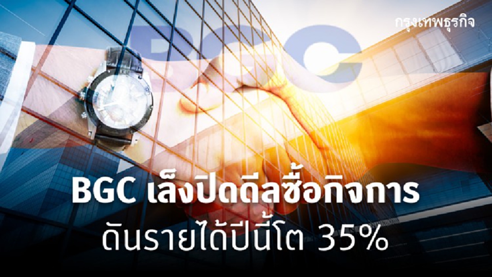 BGC เล็งปิดดีลซื้อกิจการ ดันรายได้ปีนี้โต 35%
