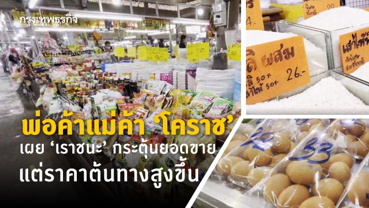 พ่อค้าแม่ขายย้ำ 'เราชนะ' กระตุ้นยอดขาย แต่ราคาต้นทางสูงขึ้น
