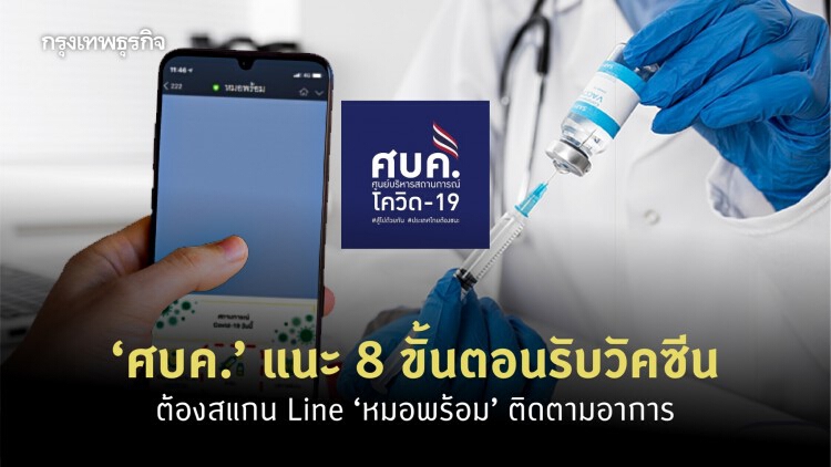 ‘ศบค.’ แนะ 8 ขั้นตอนรับวัคซีน ต้องสแกน Line ‘หมอพร้อม’ ติดตามอาการ