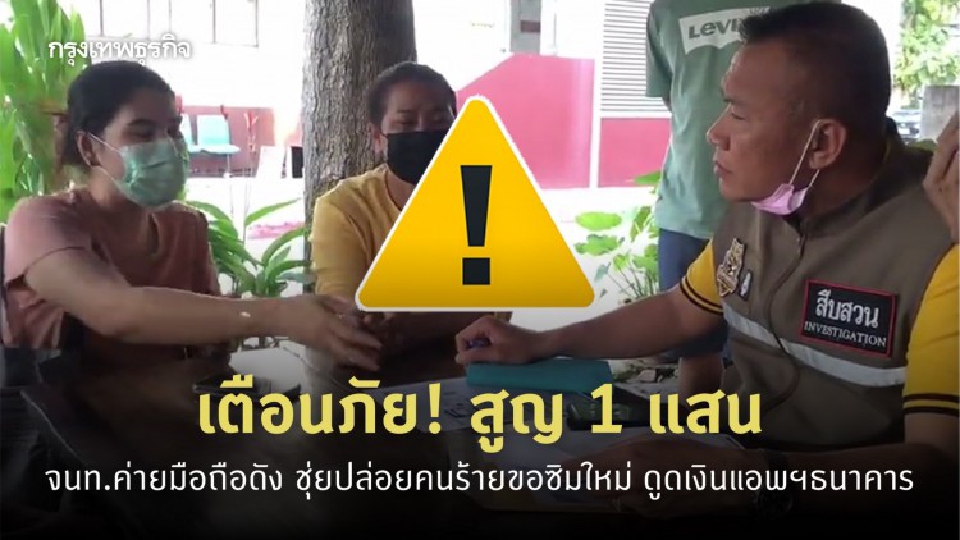 เตือนภัย! ถูกดูดเงินผ่านแอพฯธนาคาร 1 แสน พบ จนท.ค่ายมือถือดัง ชุ่ยปล่อยคนร้ายขอซิมใหม่