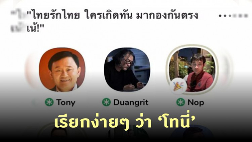 'ทักษิณ ชินวัตร' โผล่แจม 'Clubhouse' เฉลยที่มาชื่อ 'โทนี่'