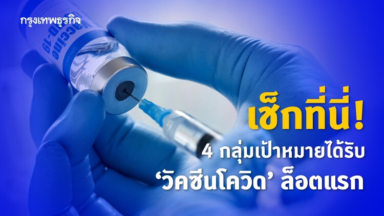 'วัคซีนโควิด' ล็อตแรก ใครได้ฉีดก่อน เช็กที่นี่! 4 กลุ่มเป้าหมายนำร่อง 'วัคซีน'