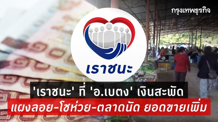 ‘เราชนะ’ ที่ ‘อ.เบตง’ เงินสะพัด แผงลอย-โชห่วย-ตลาดนัด ยอดขายเพิ่ม