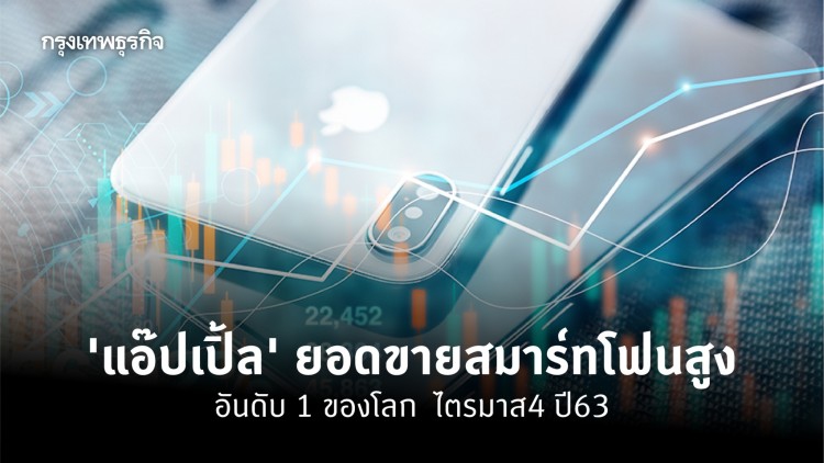 ‘แอ๊ปเปิ้ล’ ขึ้นแท่นยอดขายอันดับ 1 ในโลก