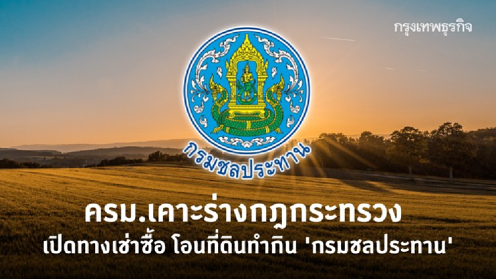 ข่าวดี! ครม.เคาะร่างกฎกระทรวง เปิดทางเช่าซื้อ โอนที่ดินทำกิน 'กรมชลประทาน'