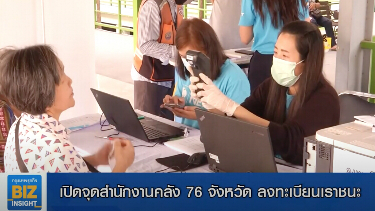 เปิดจุดสำนักงานคลัง 76 จังหวัด ลงทะเบียนเราชนะ