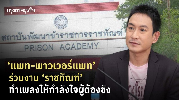 ‘แพท-พาวเวอร์แพท’ ร่วมงาน ‘ราชทัณฑ์’ ทำเพลงให้กำลังใจผู้ต้องขัง