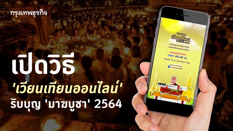 'มาฆบูชา' 2564 เปิดวิธี 'เวียนเทียนออนไลน์' ทำง่ายได้บุญเหมือนกัน