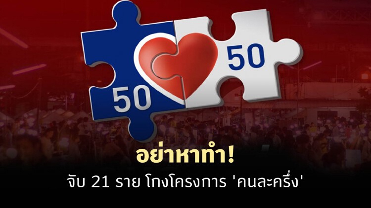 จับ 21 ราย โกงโครงการ 'คนละครึ่ง' โทษจำคุกสูงสุด 3 ปี