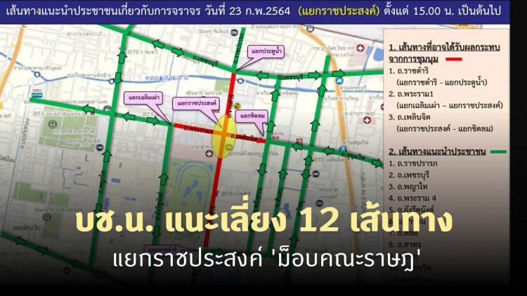 บช.น. แนะเลี่ยง 12 เส้นทางแยกราชประสงค์ 'ม็อบคณะราษฎ'