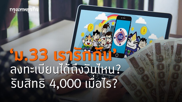 'ม.33 เรารักกัน' ลงทะเบียนได้ถึงวันไหน? รับสิทธิ 4,000 เมื่อไร?