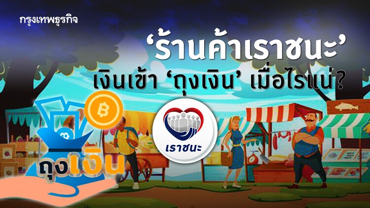 เงิน 'เราชนะ' เข้าวันไหนบ้าง สำหรับ 'ร้านค้าเราชนะ' ? เช็คขั้นตอนการรับเงินผ่าน 'ถุงเงิน' 