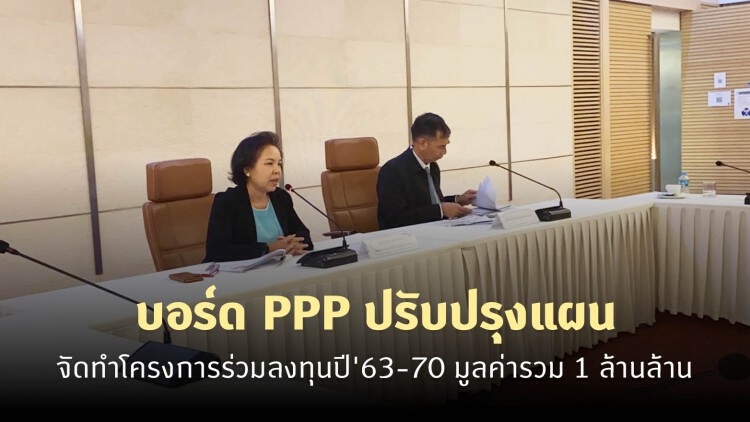 บอร์ด PPP ปรับปรุงแผนจัดทำโครงการร่วมลงทุนปี'63-70 มูลค่ารวม 1 ล้านล้าน