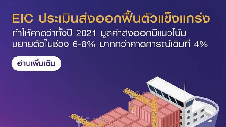 EIC ประเมินส่งออกฟื้นตัวแข็งแกร่ง หนุนทั้งปีขยายตัวกว่า 4.0%