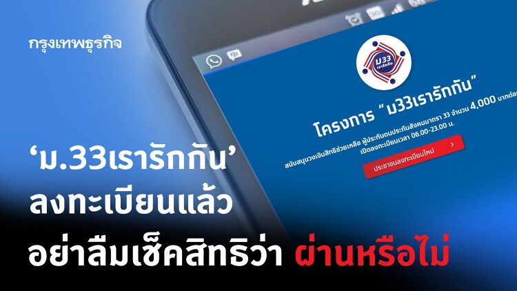 'ม.33 เรารักกัน' ลงทะเบียนแล้ว อย่าลืมเช็คสิทธิว่า ผ่านหรือไม่!