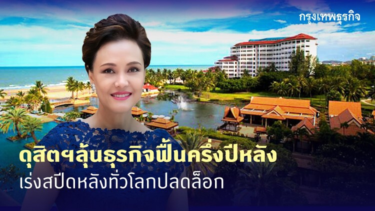 'ดุสิตธานี' ลุ้นธุรกิจฟื้นครึ่งปีหลัง เร่งสปีดหลังทั่วโลกปลดล็อด