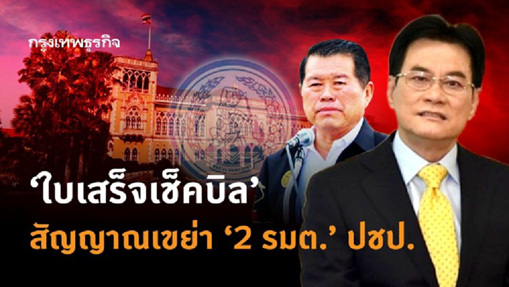 ‘ใบเสร็จเช็คบิล’ สัญญาณเขย่า‘2 รมต.’ ปชป.