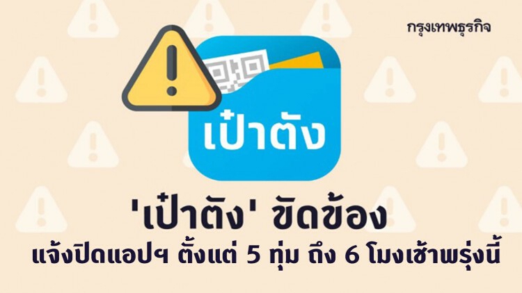 'กรุงไทย' แจ้งปิดแอปฯ 'เป๋าตัง' ชั่วคราว ตั้งแต่ 5 ทุ่ม ถึง 6 โมงเช้าพรุ่งนี้