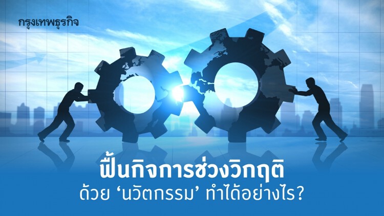 ฟื้นกิจการช่วงวิกฤติด้วย ‘นวัตกรรม’ 