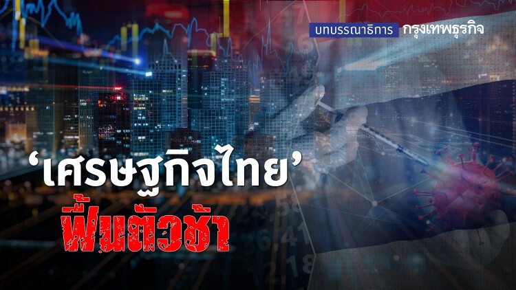 'เศรษฐกิจไทย' ฟื้นตัวช้า