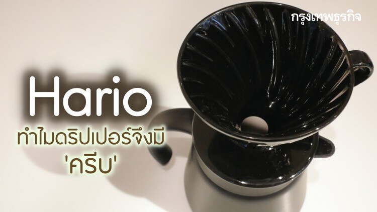 ‘Hario’ Cafe Bangkok ชิมกาแฟคุณภาพจากเครื่องชงญี่ปุ่นบันลือโลก